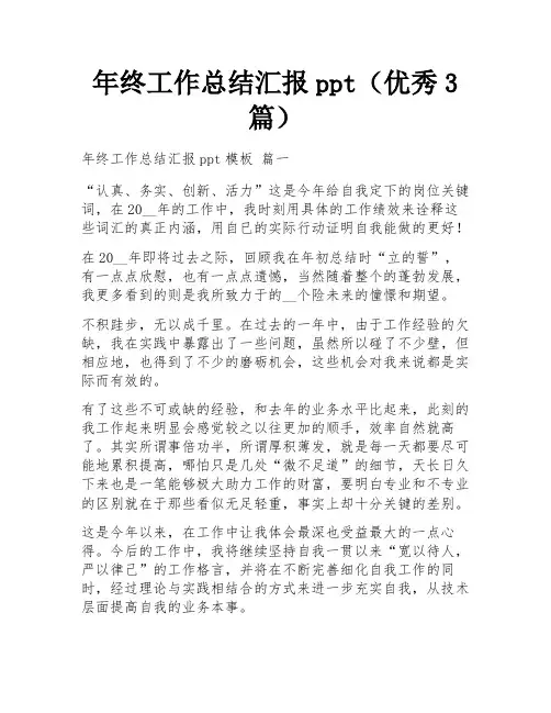 年终工作总结汇报ppt(优秀3篇)