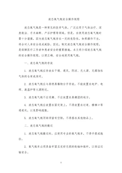 液态氧气瓶安全操作规程