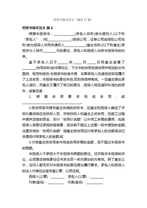 担保书格式范文（通用17篇）