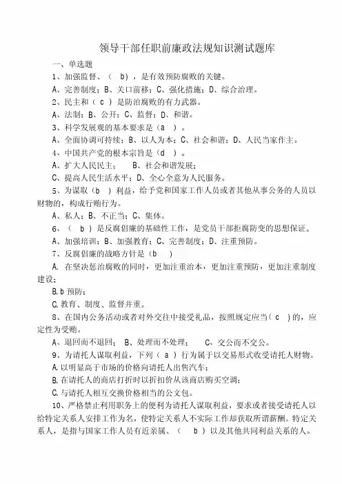 领导干部任职前廉政法规知识测试题库