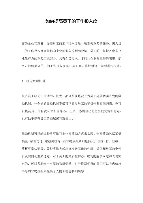 如何提高员工的工作投入度