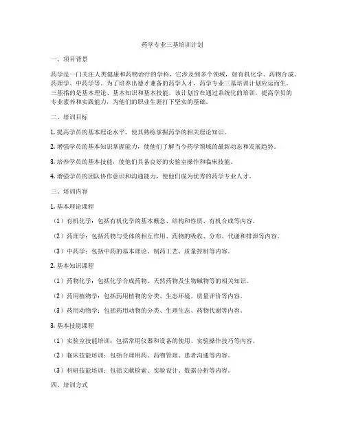 药学专业三基培训计划