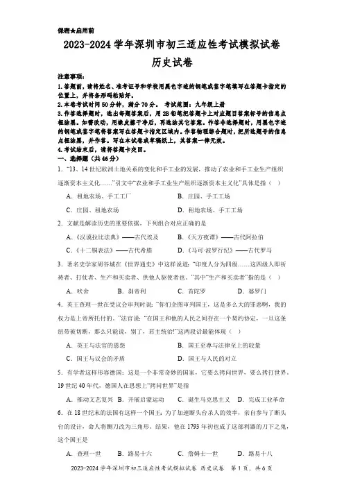 2023-2024学年深圳市初三适应性考试模拟试卷历史试卷(含答案)