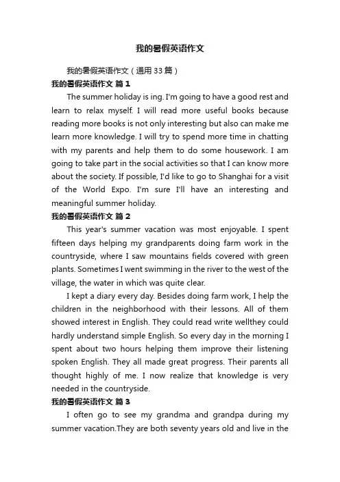我的暑假英语作文（通用33篇）