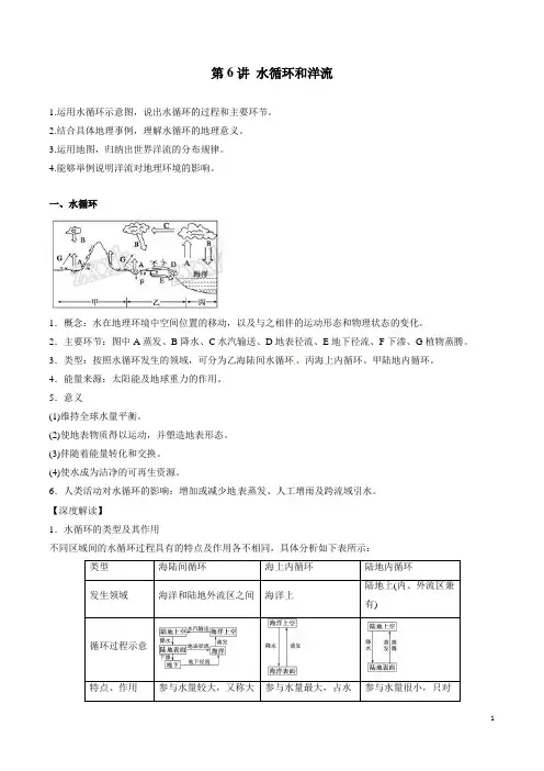 专题3.6 水循环和洋流(教学案)-2019年高考地理一轮复习精品资料(必修Ⅰ)(原卷版)