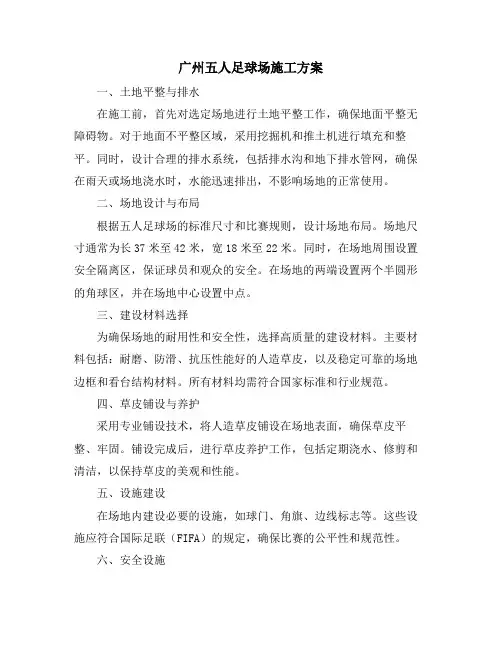 广州五人足球场施工方案