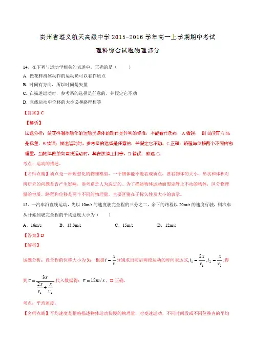 【全国百强校】贵州省遵义航天高级中学2015-2016学年高一上学期期中考试理综物理试题解析(解析版)