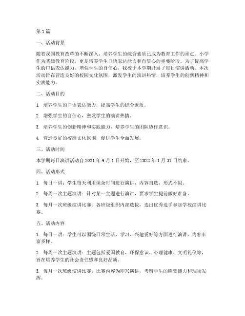 小学每日演讲活动总结(3篇)