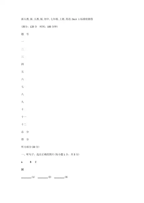 新人教版初中七年级上册英语Unit 1单元测试卷(含听力材料及答案解析)