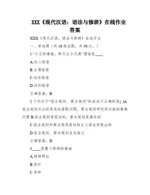 XXX《现代汉语：语法与修辞》在线作业答案