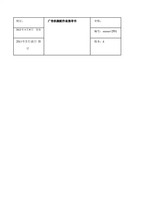 广告机装配作业指导书