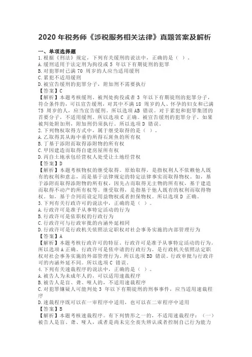 2020年税务师《涉税服务相关法律》真题答案及解析