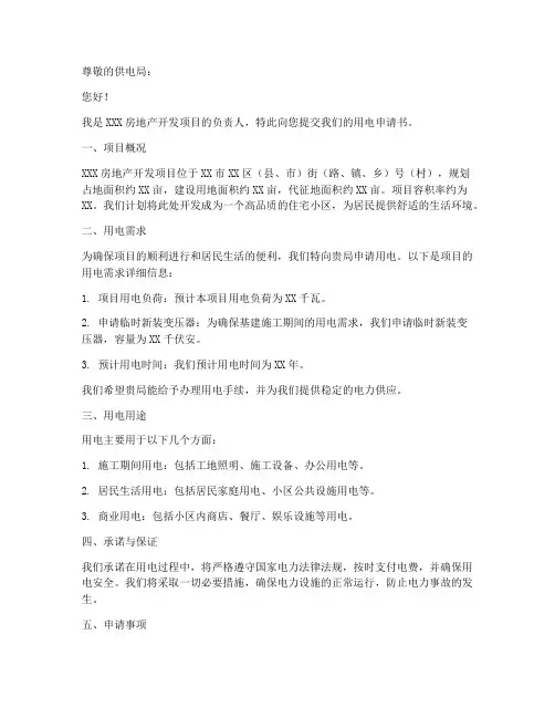 房产项目用电申请书范本