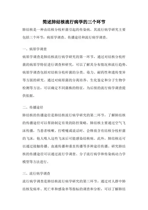 简述肺结核流行病学的三个环节