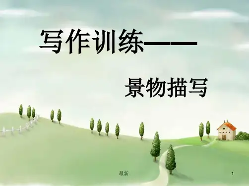 写作训练——景物描写全面.ppt