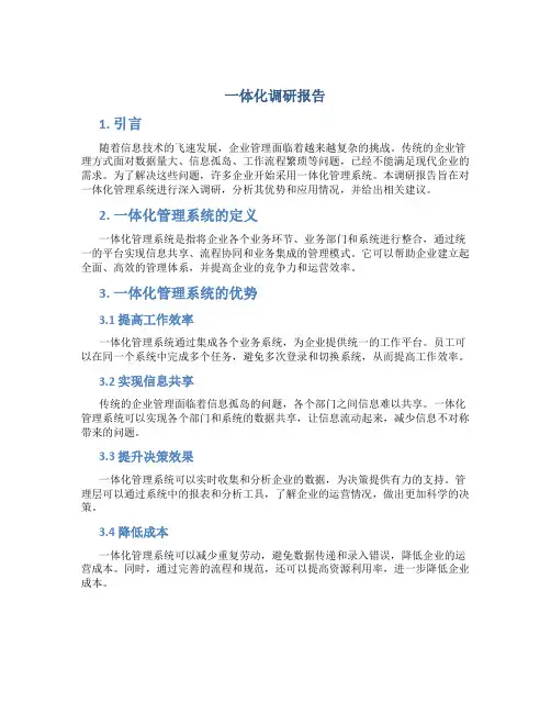 一体化调研报告