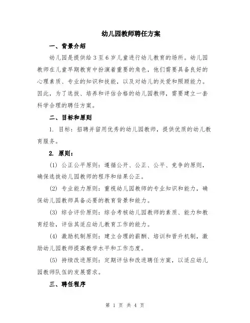 幼儿园教师聘任方案