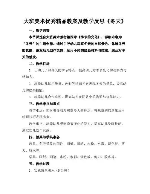 大班美术优秀精品教案及教学反思《冬天》