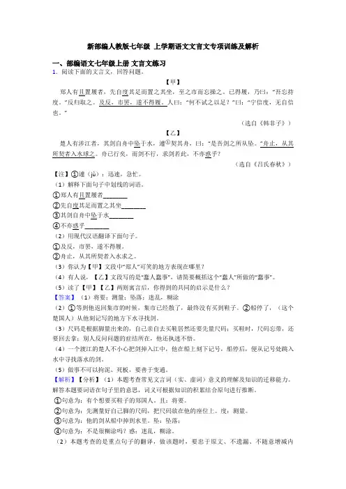 新部编人教版七年级 上学期语文文言文专项训练及解析