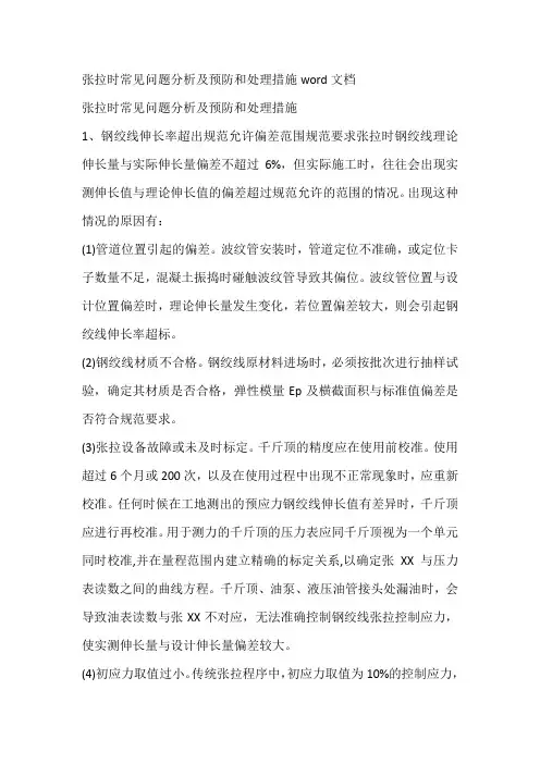 张拉时常见问题分析及预防和处理措施word文档