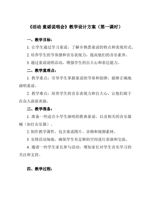《第六单元 活动 童谣说唱会》教学设计