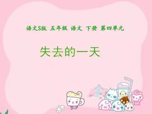 S版语文小学五年级下册20《失去的一天PPT课件》
