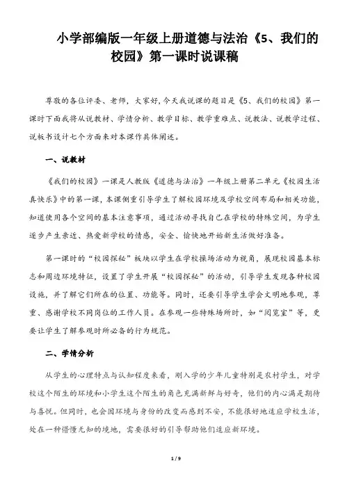小学部编版一年级上册道德与法治《5、我们的校园》说课稿(共2课时)