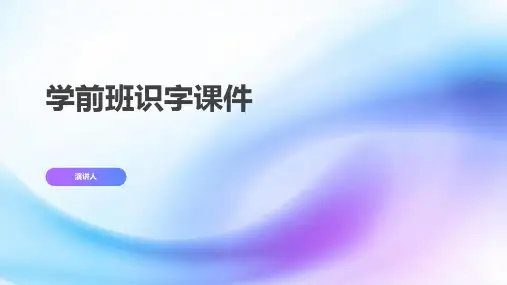 学前班识字课件(2023版ppt)
