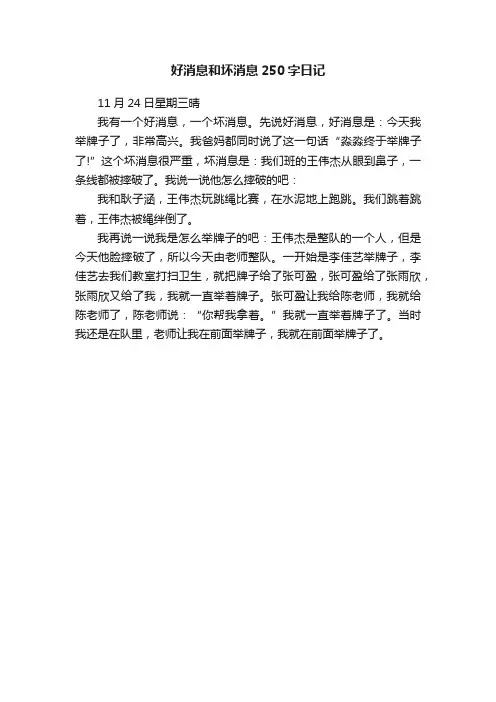 好消息和坏消息250字日记