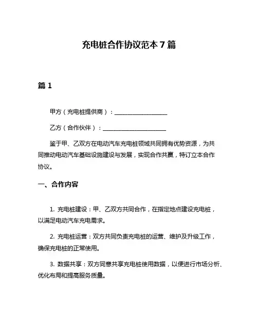 充电桩合作协议范本7篇