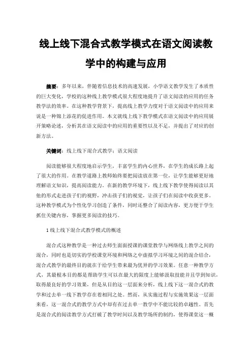 线上线下混合式教学模式在语文阅读教学中的构建与应用