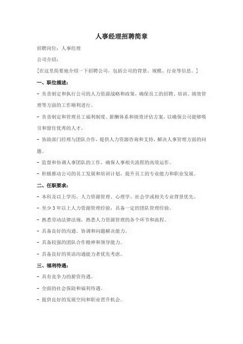 人事经理招聘简章
