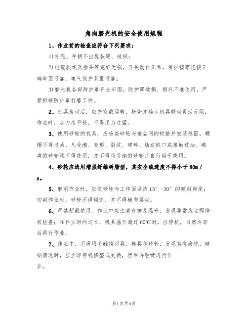 角向磨光机的安全使用规程(3篇)
