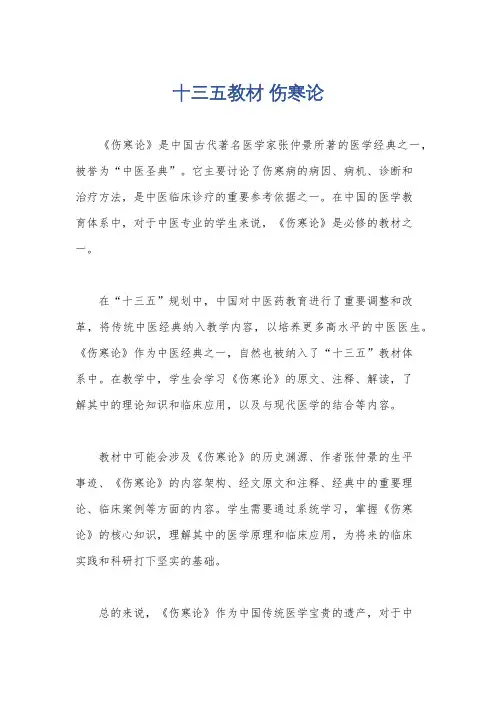 十三五教材 伤寒论