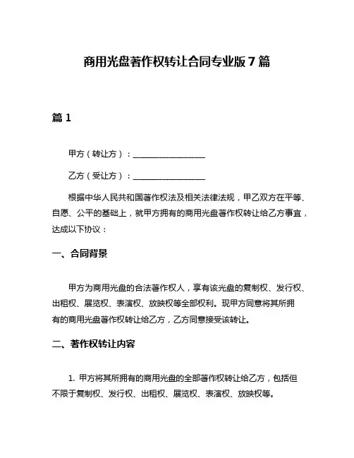 商用光盘著作权转让合同专业版7篇