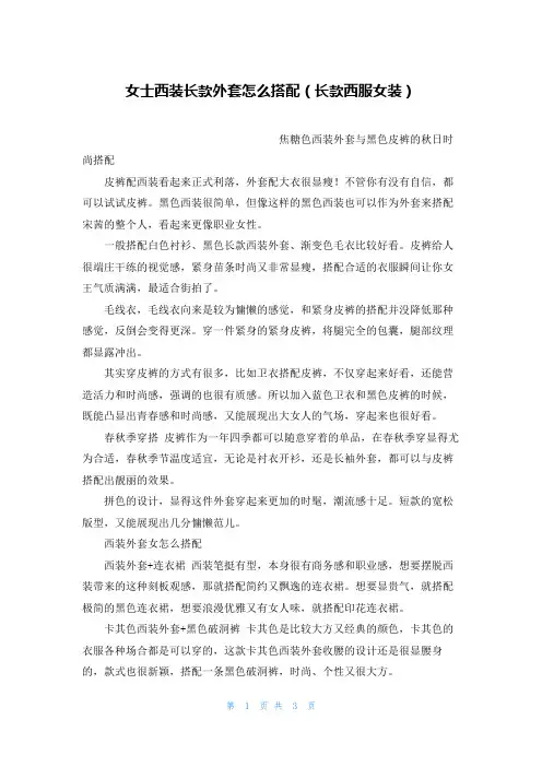 女士西装长款外套怎么搭配(长款西服女装)