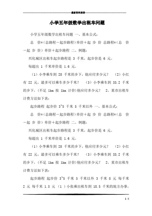 小学五年级数学出租车问题