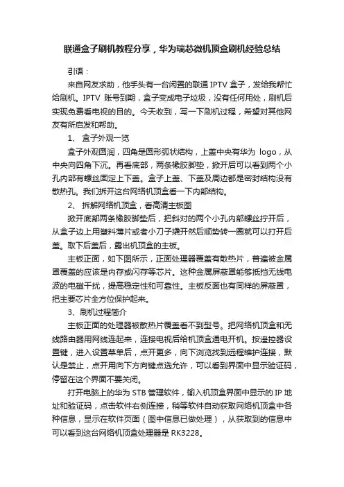 联通盒子刷机教程分享，华为瑞芯微机顶盒刷机经验总结
