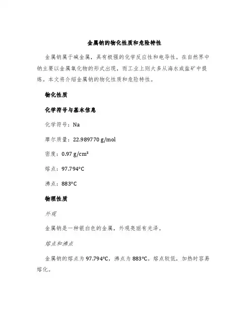 金属钠的物化性质和危险特性