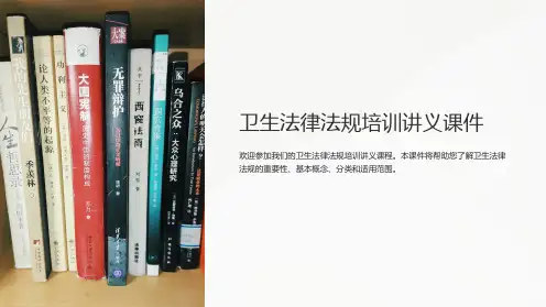 卫生法律法规培训讲义课件