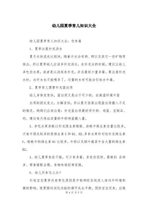 幼儿园夏季育儿知识大全
