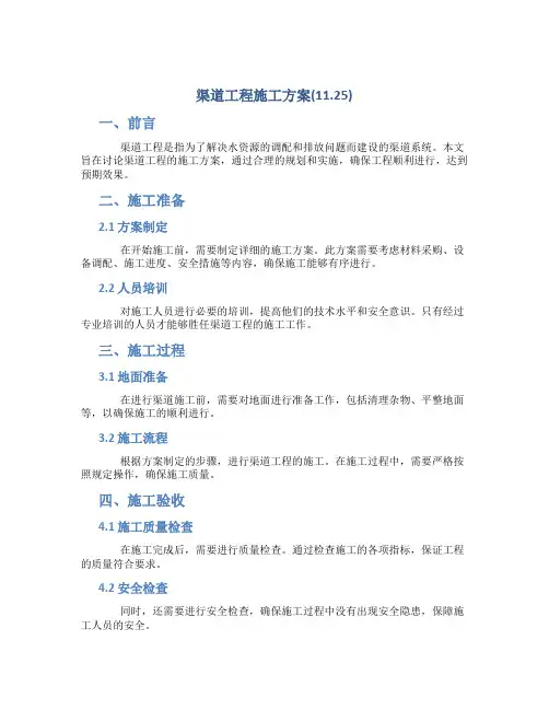 渠道工程施工方案(11.25)