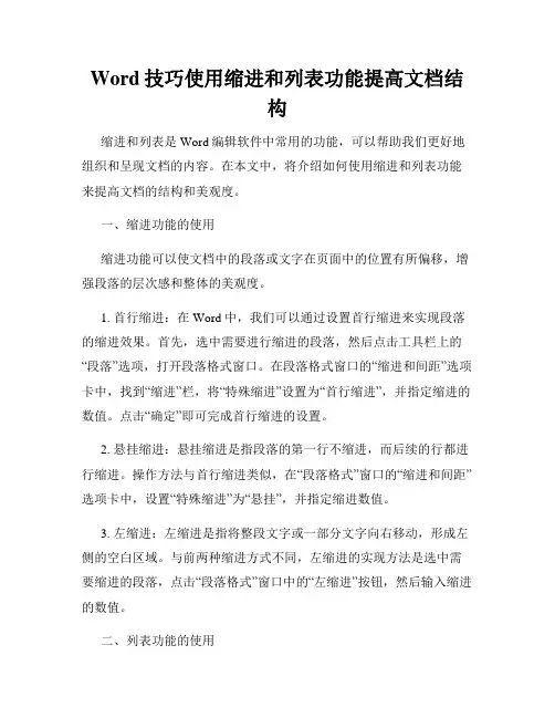 Word技巧使用缩进和列表功能提高文档结构