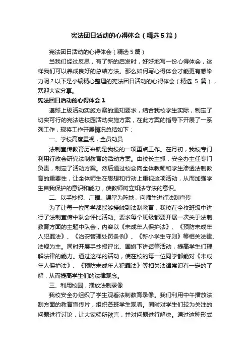 宪法团日活动的心得体会（精选5篇）