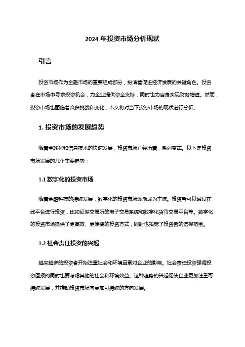 2024年投资市场分析现状