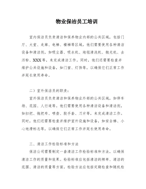 物业保洁员工培训