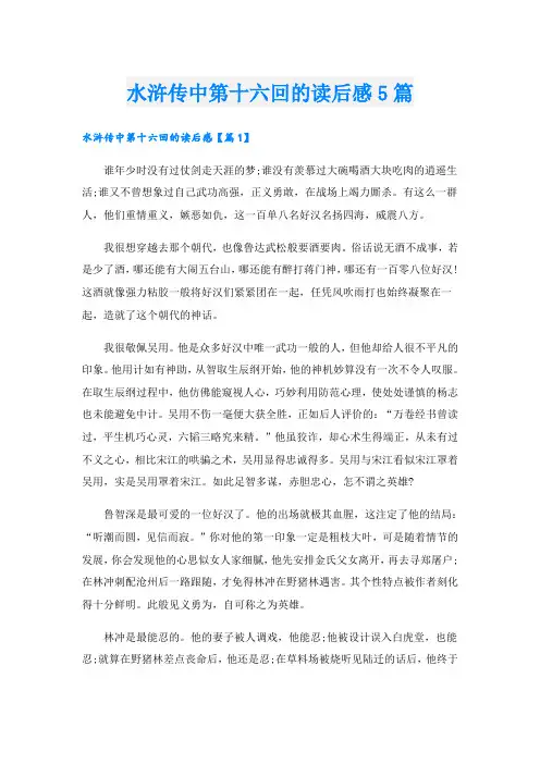 水浒传中第十六回的读后感5篇
