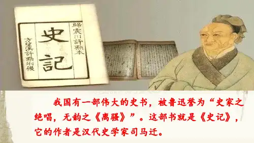 12、司马迁发愤写《史记》