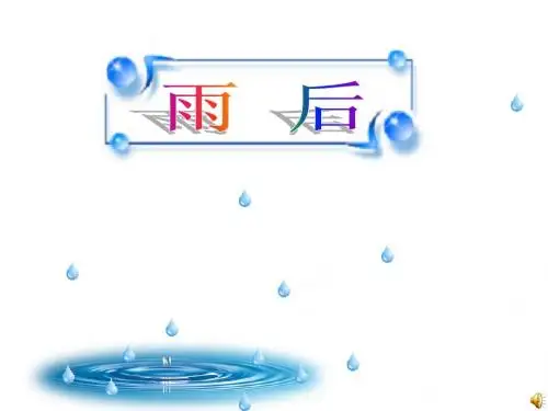 (北师大版)二年级语文下册 雨后 课件之一