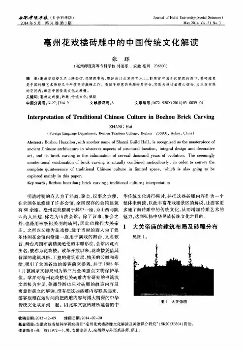 亳州花戏楼砖雕中的中国传统文化解读